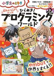 ひらめき！プログラミングワールド　ｅｍｂｏｔで世界をすくえ！！　超わかる入門マンガ