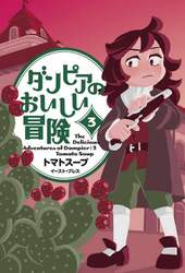 ダンピアのおいしい冒険　３