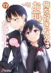 俺を好きなのはお前だけかよ　１７