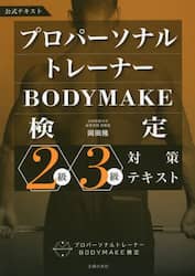 プロパーソナルトレーナーＢＯＤＹＭＡＫＥ検定２級・３級対策テキスト　公式テキスト