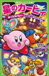 星のカービィ　ディスカバリー絶島の夢をうちくだけ！編