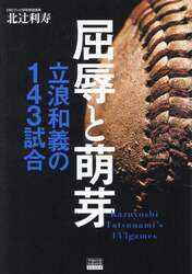 屈辱と萌芽　立浪和義の１４３試合