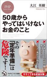 ５０歳からやってはいけないお金のこと