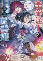 皇帝陛下の専属司書姫　３