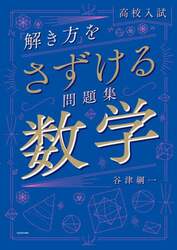 高校入試「解き方」をさずける問題集数学