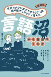 言語沼　言語オタクが友だちに７００日間語り続けて引きずり込んだ　ゆる言語学ラジオ　復刻版
