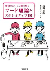 フード理論とステレオタイプ５０　物語をおいしく読み解く