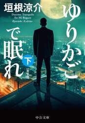 ゆりかごで眠れ　下