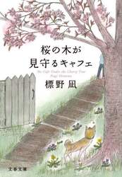 桜の木が見守るキャフェ