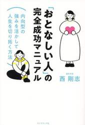 「おとなしい人」の完全成功マニュアル　内向型の強みを活かして人生を切り拓く方法