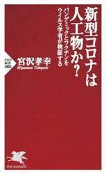 新型コロナは人工物か？　パンデミックとワクチンをウイルス学者が検証する
