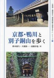京都・鴨川と別子銅山を歩く
