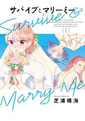 サバイブとマリーミー　１