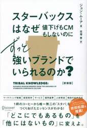 スターバックスはなぜ値下げもＣＭもしないのにずっと強いブランドでいられるのか？