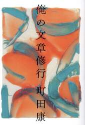 俺の文章修行
