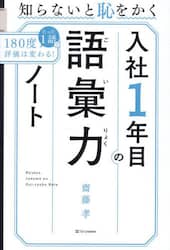 知らないと恥をかく入社１年目の語彙力ノート