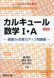 カルキュール数学１・Ａ　基礎力・計算力アップ問題集