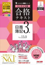 合格テキスト日商簿記３級　Ｖｅｒ．１５．０