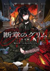 断章のグリム　１