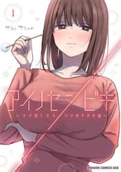 アイノセンビキ　ママ活したらママができた話　１