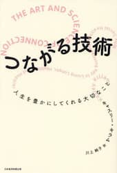 つながる技術　人生を豊かにしてくれる大切なこと