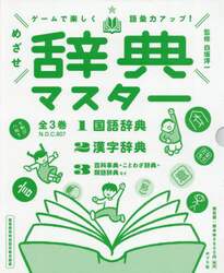 ゲームで楽しく語彙力アップ！めざせ辞典マスター　３巻セット