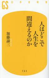 人はどこで人生を間違えるのか