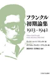 フランクル初期論集１９２３－１９４２