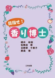 目指せ！香り博士