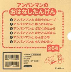 アンパンマンのおはなしたんけん　６巻セット