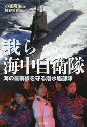 我ら海中自衛隊　海の最前線を守る潜水艦部隊