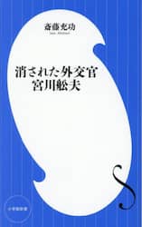 消された外交官宮川舩夫