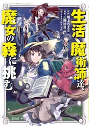 生活魔術師達、魔女の森に挑む