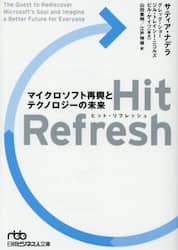 Ｈｉｔ　Ｒｅｆｒｅｓｈ　マイクロソフト再興とテクノロジーの未来