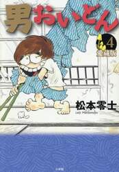 男おいどん　第４巻