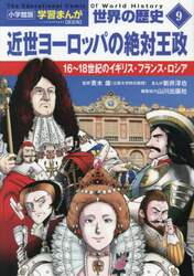 世界の歴史　９