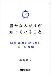 豊かな人だけが知っていること　時間貧困にならない５１の習慣