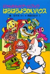 はらはらようかいハウス　にゃんたんのゲームブック