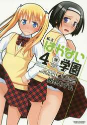 私立はかない学園　４
