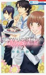 花ざかりの君たちへＡｆｔｅｒＳｃｈｏｏｌ　２