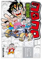 コロコロ創刊伝説　５