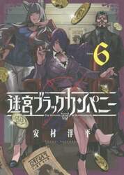迷宮ブラックカンパニー　　　６