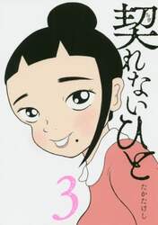 契れないひと　３