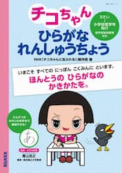 チコちゃんひらがなれんしゅうちょう　５さい～小学校低学年向け