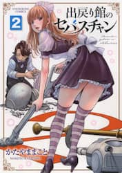 出戻り館のセバスチャン　２