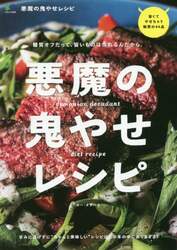 悪魔の鬼やせレシピ　糖質オフだって、旨いものは作れるんだから。