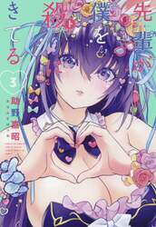先輩が僕を殺（ト）りにきてる　３