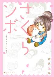 さくらンボ　吉谷光平作品集