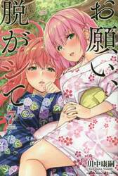 お願い、脱がシて。　７