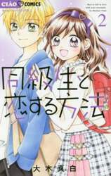 同級生と恋する方法　２